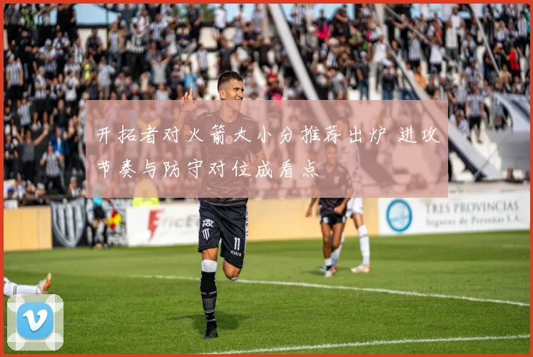 开拓者对火箭大小分推荐出炉 进攻节奏与防守对位成看点