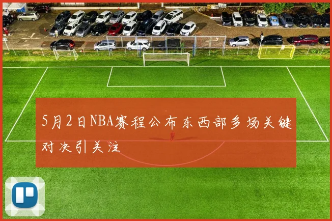 5月2日NBA赛程公布东西部多场关键对决引关注