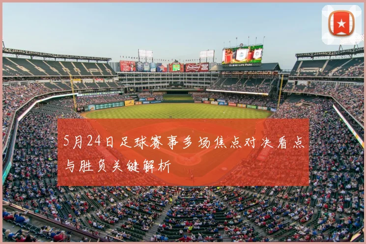 5月24日足球赛事多场焦点对决看点与胜负关键解析