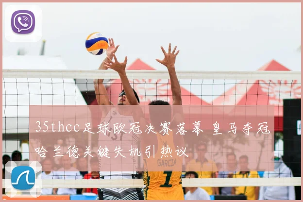 35thcc足球欧冠决赛落幕 皇马夺冠哈兰德关键失机引热议