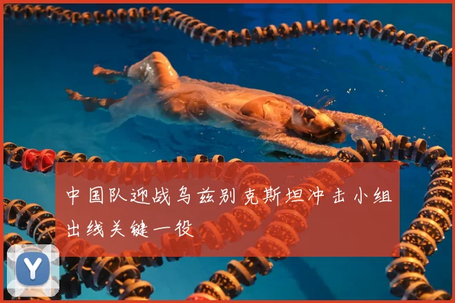 中国队迎战乌兹别克斯坦冲击小组出线关键一役