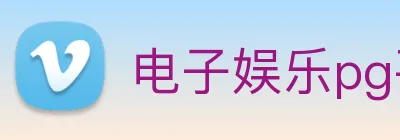 电子娱乐pg平台免费入口下载 logo
